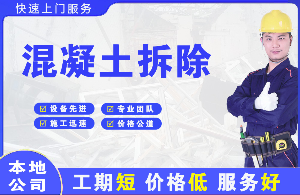 汤阴混凝土拆除