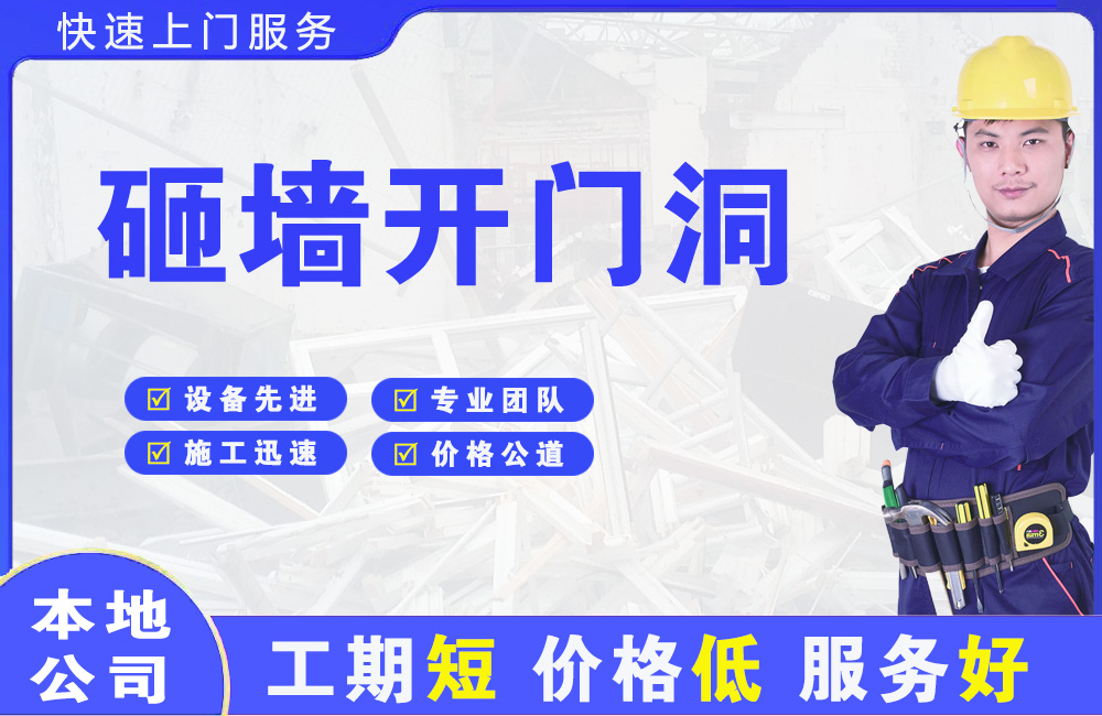 汤阴砸墙开门洞
