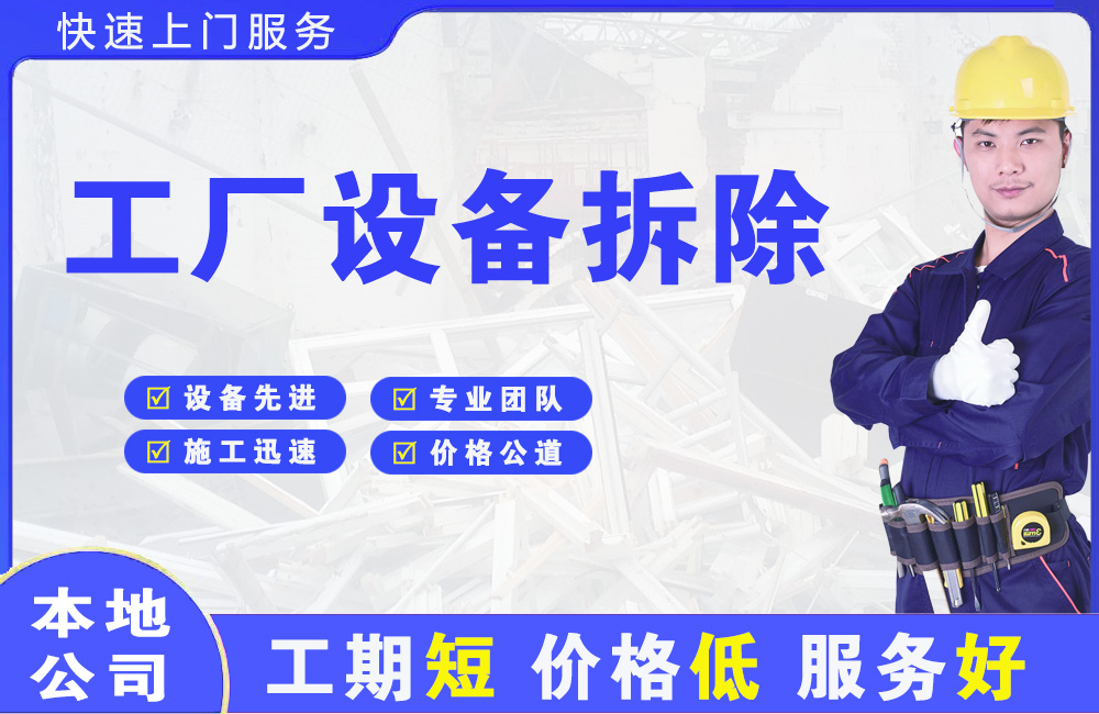 汤阴工厂设备拆除